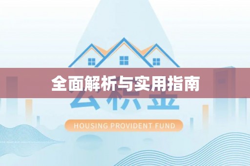 饶阳全面解析与实用指南