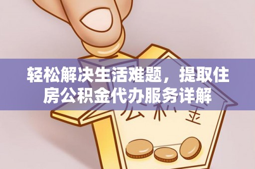 饶阳轻松解决生活难题，提取住房公积金代办服务详解
