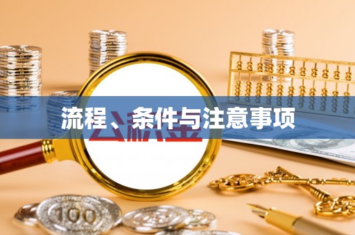 饶阳流程、条件与注意事项