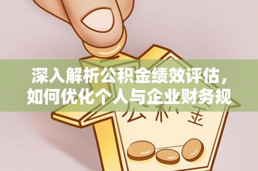饶阳深入解析公积金绩效评估，如何优化个人与企业财务规划