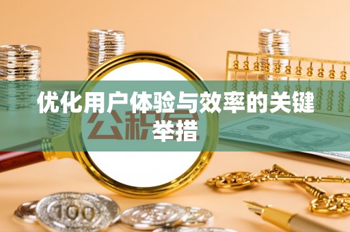 饶阳优化用户体验与效率的关键举措
